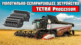 RSM 161. Молотильно-Сепарирующее устройство TETRA Processor