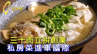 【淡水】私房菜中華料理生存路 蔥爆量北方味蔥油餅 風味獨特站國際舞台∣一步一腳印【私房菜蔥油餅創業路】20231224