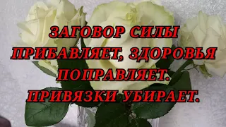 ЗАГОВОР СИЛЫ ПРИБАВЛЯЕТ, ЗДОРОВЬЯ ПОПРАВЛЯЕТ. ПРИВЯЗКИ УБИРАЕТ. +79607714230