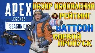 Обзор обновления 2 сезона Apex Legends / Ваттсон / L-Star / Боевой пропуск / Рейтинг