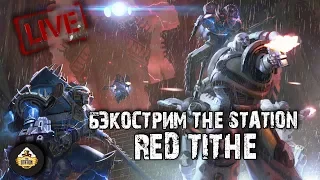 Бэкострим The Station - Кархародоны. Red Tithe