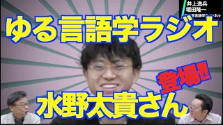 ゆる言語学ラジオ・水野太貴さんにお越しいただきました！【井上逸兵・堀田隆一英語学言語学チャンネル 第120回 】