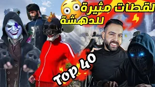 أكثر من 40 لقطة عجيبة مثيرة للدهشة عملوها لاعبين التيك توك !اللقطة الأخيرة رح تصدمك 😱 ببجي موبايل#1