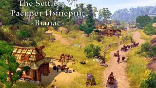 The Settlers VI Расцвет Империи "Выпас"