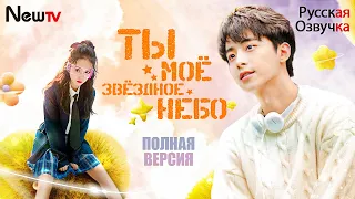 Ты моё звёздное небо丨ВСЕ СЕРИИ丨pусская oзвучка丨Love Star丨你是我的漫天繁星