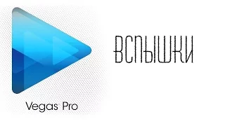 SONY VEGAS ►Вспышки