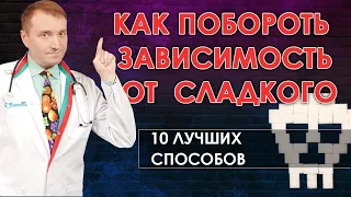 Зависимость от сладкого. 🍩🍫10 мощных способов  убрать тягу к 🍰 сахару