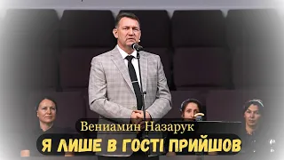 "Я лише в гості прийшов це не рідний мій дім."/Вениамин Назарук.(Авторская песня)