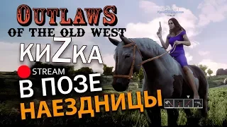 [SW] КиЗка - наездница. Болею, шепчу! в Outlaws of the Old West