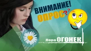 Лера ОГОНЁК - Опрос о съемках нового клипа 🌼