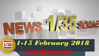 Новости в 35-ом масштабе/News in 35th scale 1-15 February 2018