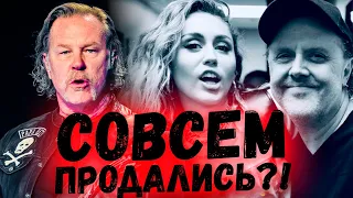 КОЛЛАБА ГОДА или ПРОДАЛИСЬ?! - METALLICA & MILEY CURYS - NOTHING ELSE MATTERS