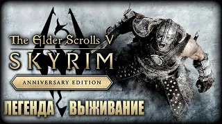 TES V: Skyrim AE ► Выживание, Легендарная сложность ► Anniversary Edition — Прохождение — Стрим #8