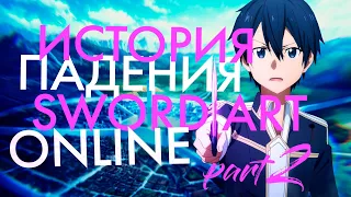 История падения серии Sword Art Online | Алисизация