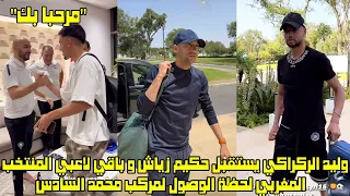 وليد الركراكي يستقبل حكيم زياش و باقي لاعبي المنتخب المغربي لحظة الوصول لمركب محمد السادس 😱