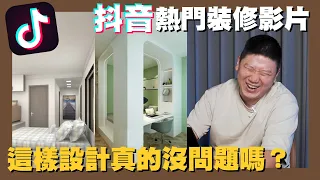 【你家會更好】☛認真or搞笑?! TikTok洗腦裝修短影音 別被騙了!! | 室內設計 | 抖音 | 裝潢 | Shorts☚