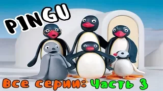 Пингу - Все серии: ➤Часть 3