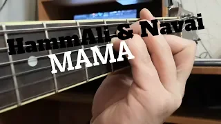 HammAli & Navai - мама  (ПРЕМЬЕРА КЛИПА ПОД ГИТАРУ) cover