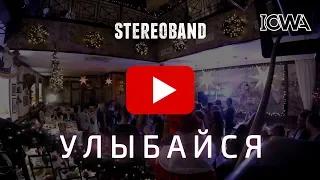 IOWA - Улыбайся STEREOBAND cover