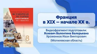 Западная Европа. Тема 5. Франция в XIX – начале XX в.