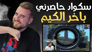 رايدن يتفنن بالسيرفر ومحاصر من سكواد كامل باخر الكيم اللي صار#pubgmobile