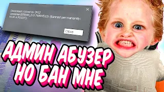 АДМИН АБУЗЕРЫ ЗАПРЕТИЛИ МНЕ ВХОД НА ЭТОТ СЕРВЕР! ► DarkRP Garry's Mod [Гаррис Мод ДаркРП]