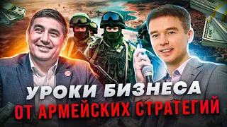 Уроки бизнеса от армейских стратегов. Реалити-разбор с Владимиром Якубой