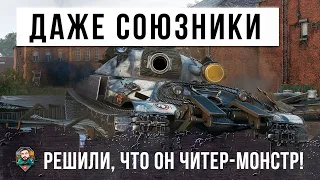 Никто не поверил, что человек может так играть! Даже союзники решили что он читер в World of Tanks!