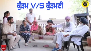 ਕੁੱੜਮ v/s ਕੁੱੜਮਣੀ। New latest punjabi short movie 2021।Punjabi comedy short movie