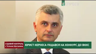 Юрист Кернеса рветься на високу посаду та майно дітей кандидатів | Судовий контроль за 23 лютого