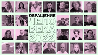 Новогоднее обращение человека 2022