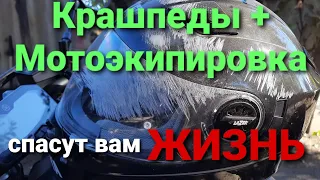 Шлем и мотоэкипировка + крашпеды спасут вам ЖИЗНЬ.