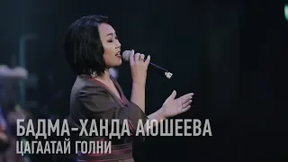 Цагаатай голни - Бадма-Ханда Аюшеева