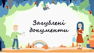 365 казок на ніч | Валентина Турчин «Загублені документи»