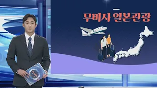 [그래픽뉴스] 무비자 일본관광 / 연합뉴스TV (YonhapnewsTV)