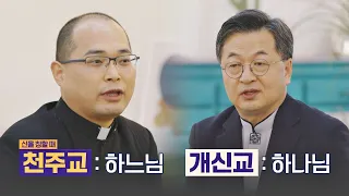 ENG l 유사하지만 다른 '천주교-개신교'의 정확한 차이점 다수의 수다(dasuda) 5회