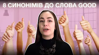 8 синонімів до слова Good