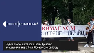 Родичі вбитої школярки Діани Хріненко влаштували акцію біля Кіровського райсуду в Кропивницькому