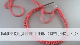 Как набрать петли на круговые спицы и правильно соединить?