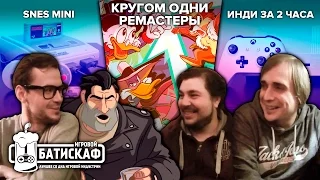 SNES Mini и тонна ремастеров - Игровой Батискаф