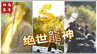 [MULTI SUB] 《绝世龙神》龙神后人李不凡，被女朋友卖到缅北之后，得到龙神传承，逆袭崛起。（高清全集）重磅推荐#短剧 #热门短剧 #短剧推荐 #爱情 #都市 #霸总#shorts