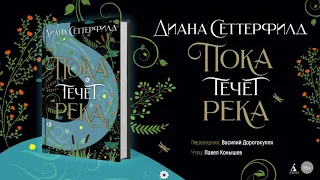 Диана Сеттерфилд «Пока течет река». Отрывок аудиокниги