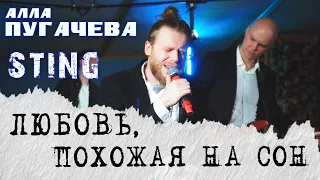 Любовь, Похожая на Сон + Shape of My Heart - группа Жара (мэшап / кавер) Live @jara_showgroup