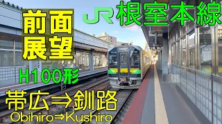 【4K前面展望】JR北海道　根室本線下り　帯広⇒釧路 (ノーカット)　 H100形