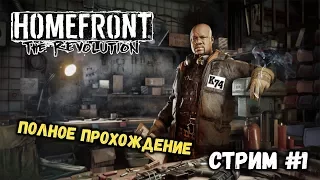 Homefront: The Revolution [ ПОЛНОЕ ПРОХОЖДЕНИЕ ] СТРИМ #1