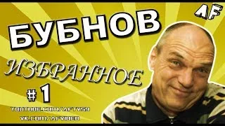 БУБНОВ: ИЗБРАННОЕ #1