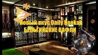 Новый вкус Daily Hookah - Бельгийские вафли!