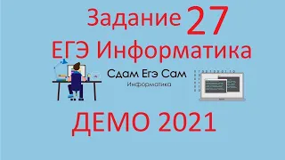 Задание 27 ДЕМО ЕГЭ 2021 Информатика