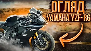[Мотопідбір]  Огляд Yamaha YZF-R6 2019 року. Остання генерація культової спортухи