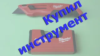 Купил инструмент Milwaukee: нож и уровень